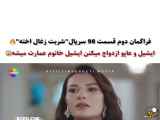 قسمت 98 از سریال شربت زغال اخته با زیرنویس فارسی در اختیارتان است - فصل دوم