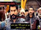 قیام عثمان: فصل ششم - زیرنویس فارسی (قسمت ۱۹۰)