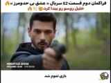 فصل دوم قسمت ۶۲ سریال عشق بی حد و مرز با زیرنویس فارسی