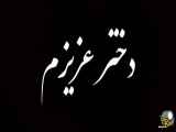 روز دختر را تبریک باد