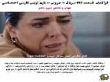 تغییرات در قسمت 192 از سریال ترکی عروس