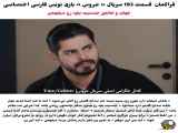 عنوان: عروس ۱۹۳: فارسی زیرنویس مهم
