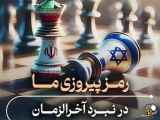 منتصران ما در مبارزه پایان جهان
