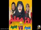 کلیپ طنز تبریک روز معلم در گذشته و حال