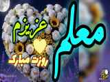 کلیپ تبریک روز معلم به ای فروغ جاودانه