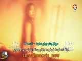 عمارت چشم چران - قسمت 17