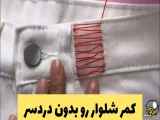 شلوار را با دوخت دستی بدون استفاده از ماشین دوخت آموزش دهید