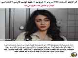 عروس با فارسی زیرنویس در قسمت ۱۹۴