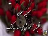 ویدیو تبریک روز معلم