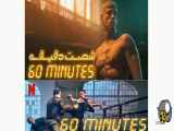 معرفی کنترلر جدید فیلم اکشن رزمی 60 MINUTES - فیلم ۶۰ دقیقه که حتما باید تماشا کنید