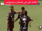 بازی مس رفسنجان 0 - پرسپولیس 3؛ نتیجه سه گلی پرسپولیس در مقابل مس رفسنجان