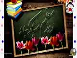 تبریک ویژه به معلمان