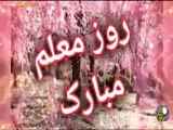 روز تو معلم عزیز، تبریک به این مناسبت