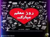 ویدیو تبریک روز معلم!