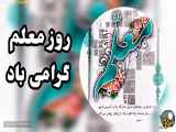 کلیپ تبریک روز معلم | روز معلم را به تمام معلمان عزیز تبریک می‌گوییم | روز_معلم