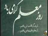 تبریک روز معلم، یادگیری با شادی