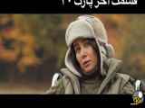 سخت قسمت آخر، جان من