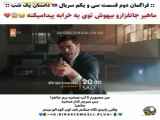 فراگمان دوم قسمت ۳۱ سریال داستان یک شب به زیرنویس فارسی