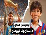 مسی: داستان زندگی انیمیشن