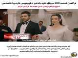 تاپه بادخواز قسمت ۲۰۰