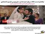 سریال تپه بادخیز قسمت ۲۰۰ را با زیرنویس فارسی تماشا کنید