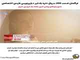 سریال تپه بادخیز قسمت 200 - فراگمان با زیرنویس چسبیده