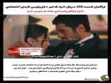 ارتفاع قسمت ۲۰۰ سریال تپه بادخیز