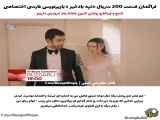 تپه بادخیز: قسمت ۲۰۰، همراه با زیرنویس فارسی