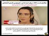 سریال تپه بادخیز - قسمت ۲۰۰ (زیرنویس فارسی) - فراگمان