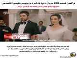 تحلیل سریال تپه بادخیز قسمت ۲۰۰