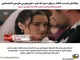 تپه بادخیز قسمت ۲۰۰ - زیرنویس فارسی فراهم شده