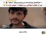 فراگمان دوم قسمت 32: ملاقات با لیلا (با زیرنویس فارسی)