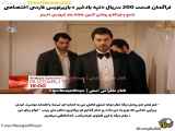 سریال تپه بادخیز قسمت ۲۰۰ با زیرنویس فارسی چسبیده - فراگمان