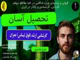 مزیت‌های ورود به بازار کار برای فارغ‌التحصیلان کارشناسی ارشد عمران در ایران