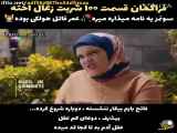 تغییر مفهوم دوم: 100 قسمت از سریال شربت زغال اخته با زیرنویس فارسی