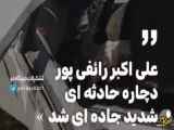 رائفی پور در یک تصادف شایعه ای با ماشین دست و پنجه نرم کرد