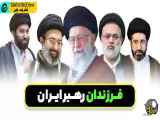 فرزندان رهبر ایران | فرزندان خامنه ای