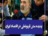 تأثیر نفوذ مش در اقتصاد ایران