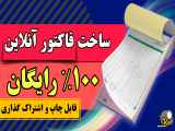 ایجاد فاکتور آنلاین سریع و رایگان | ساخت فاکتور در چند کلیک