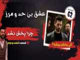 قسمت 142 سریال تشکیلات ؛ وحشت ...