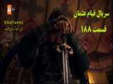 فراگمان 1 قسمت 189 قیام عثمان _ زیرنویس فارسی