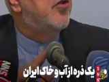 تغییر کلیپ حوادث روز (با حضور ظریف)