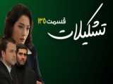 تیزر اول قسمت ۱۳۷ سریال تشکیلات