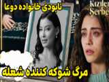 تیزر اول قسمت ۱۳۶ سریال تشکیلات