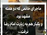 ماجرای خانمی که دو هفته در مشهد بود ولی به زیارت امام رضا نرفت