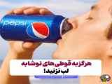 هیچوقت قوطی های نوشابه را لب نزنید! ❌