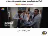فصل دوم قسمت 45 از سریال ترکی بهار با زیرنویس
