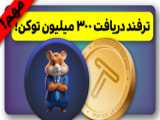 آموزش دریافت 5 میلیون سکه هدیه همستر کامبت