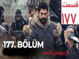 فراگمان 1 قسمت 177 سریال قیام عثمان