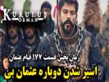 قسمت 126 سریال تشکیلات ؛ ضربه کاری ...